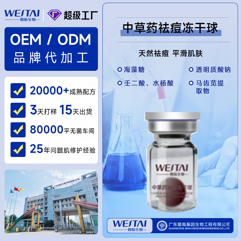 微肽生物丨專業(yè)中草藥?kù)疃粌龈汕騉EM/ODM代工，一站式打造爆品